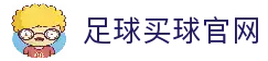 足球买球-足球买球网官网-足球赛事竞猜与实时直播